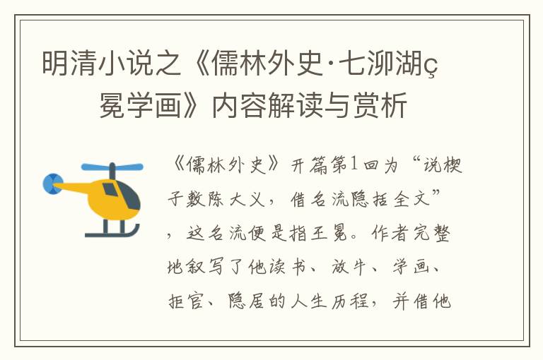  明清小说之《儒林外史·七泖湖王冕学画》内容解读与赏析
