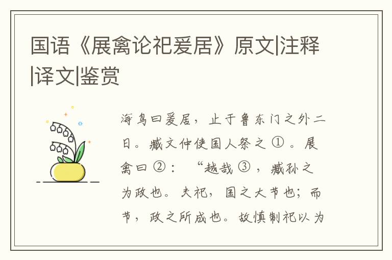  国语《展禽论祀爰居》原文|注释|译文|鉴赏