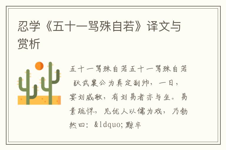  忍学《五十一骂殊自若》译文与赏析