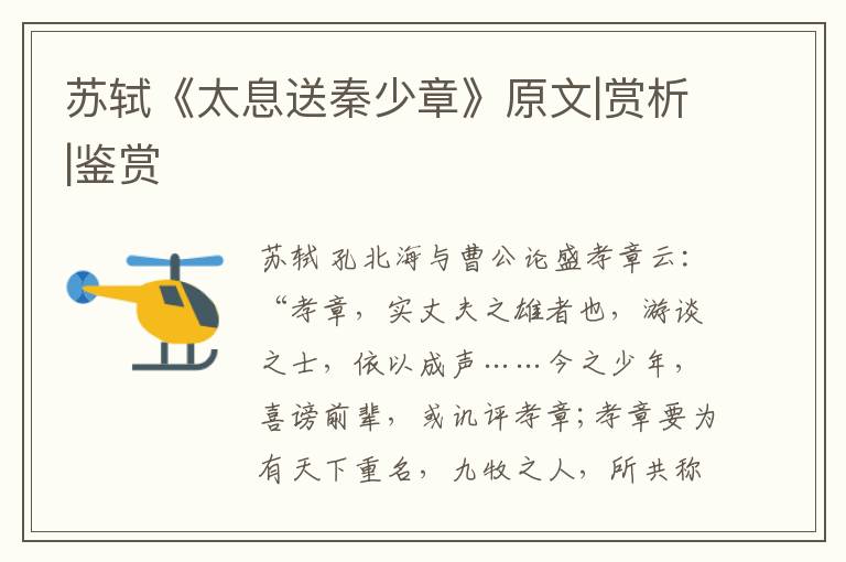  苏轼《太息送秦少章》原文|赏析|鉴赏