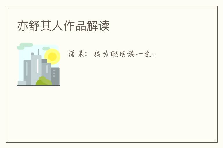  亦舒其人作品解读