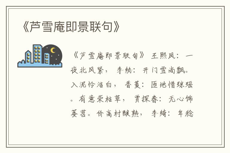  《芦雪庵即景联句》