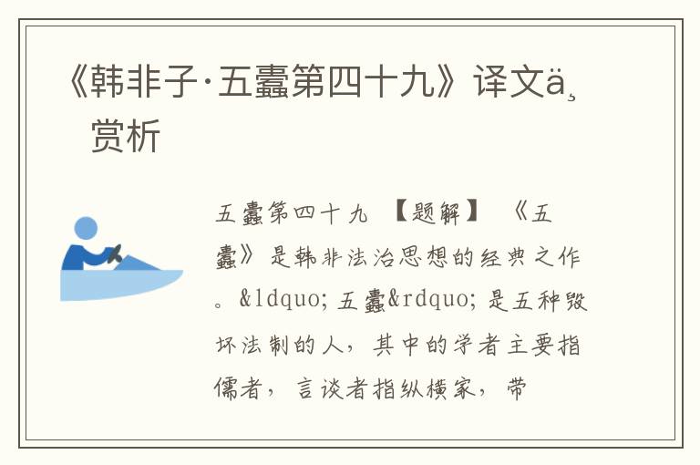  《韩非子·五蠹第四十九》译文与赏析