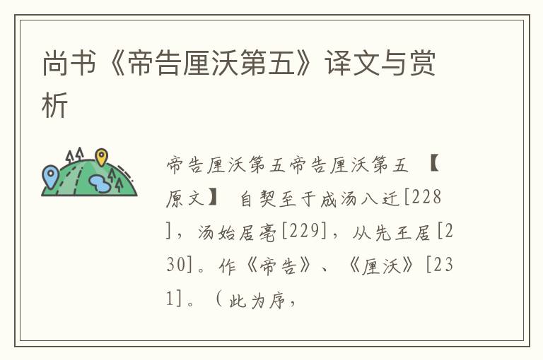  尚书《帝告厘沃第五》译文与赏析