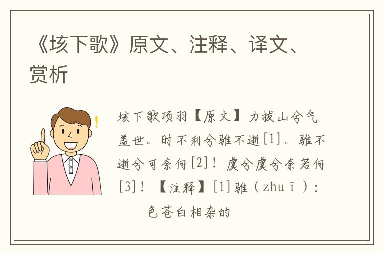  《垓下歌》原文、注释、译文、赏析