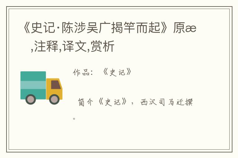  《史记·陈涉吴广揭竿而起》原文,注释,译文,赏析