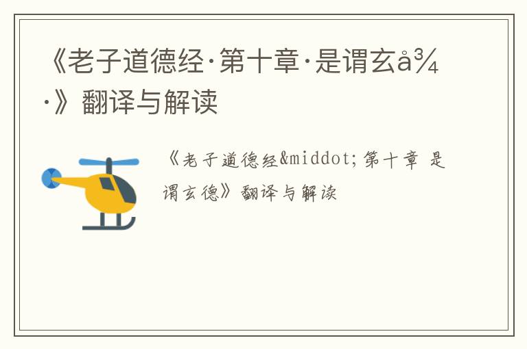  《老子道德经·第十章·是谓玄德》翻译与解读