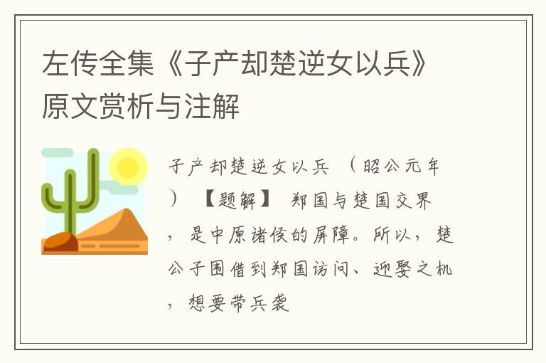  左传全集《子产却楚逆女以兵》原文赏析与注解