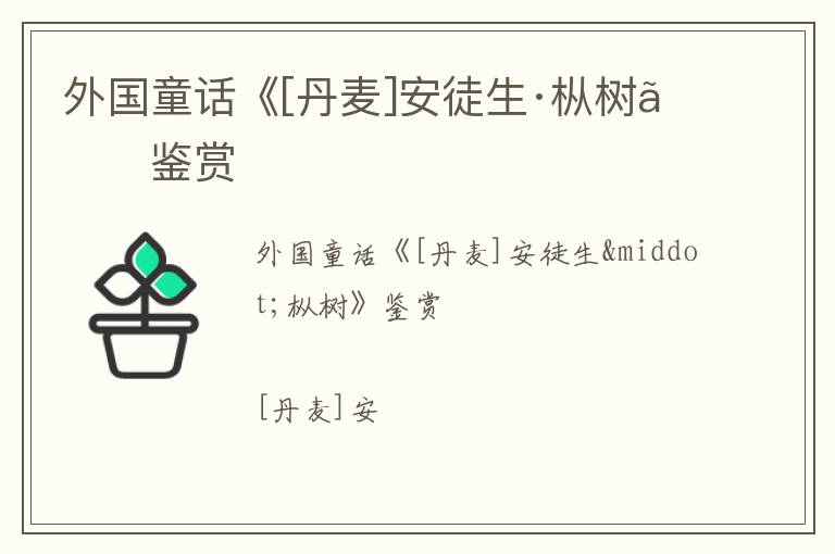  外国童话《[丹麦]安徒生·枞树》鉴赏