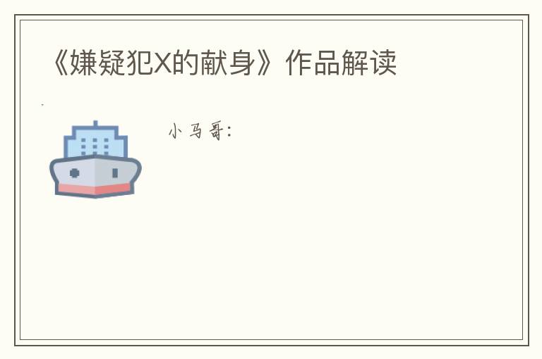  《嫌疑犯X的献身》作品解读