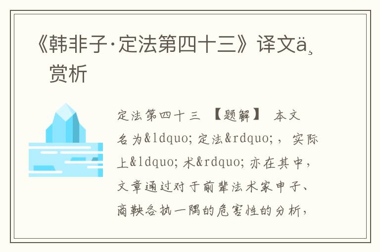  《韩非子·定法第四十三》译文与赏析