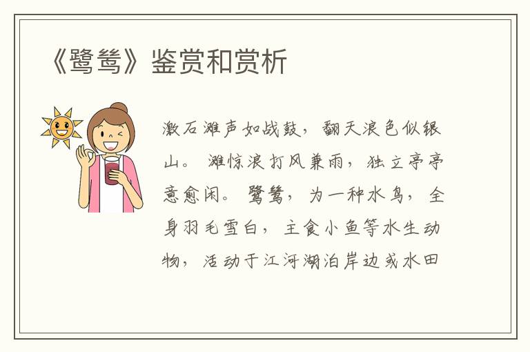  《鹭鸶》鉴赏和赏析