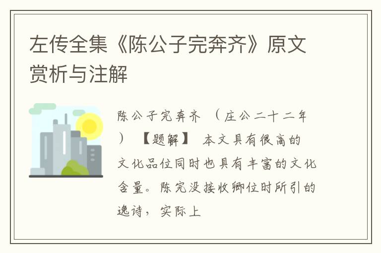  左传全集《陈公子完奔齐》原文赏析与注解