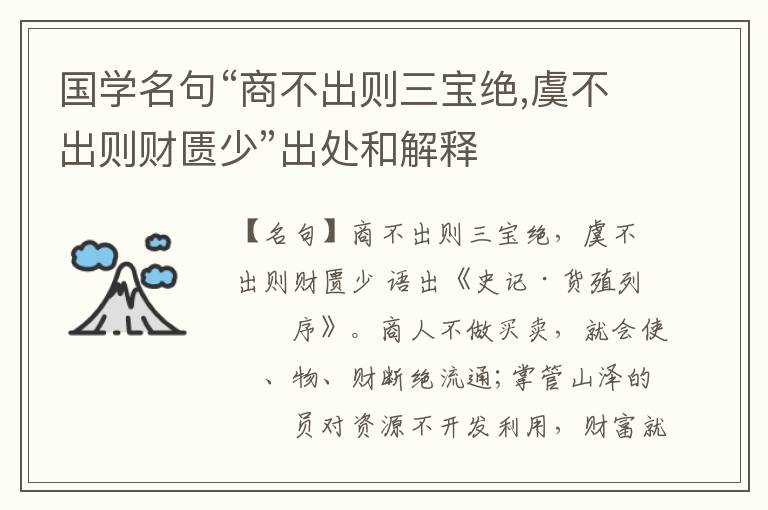  国学名句“商不出则三宝绝,虞不出则财匮少”出处和解释