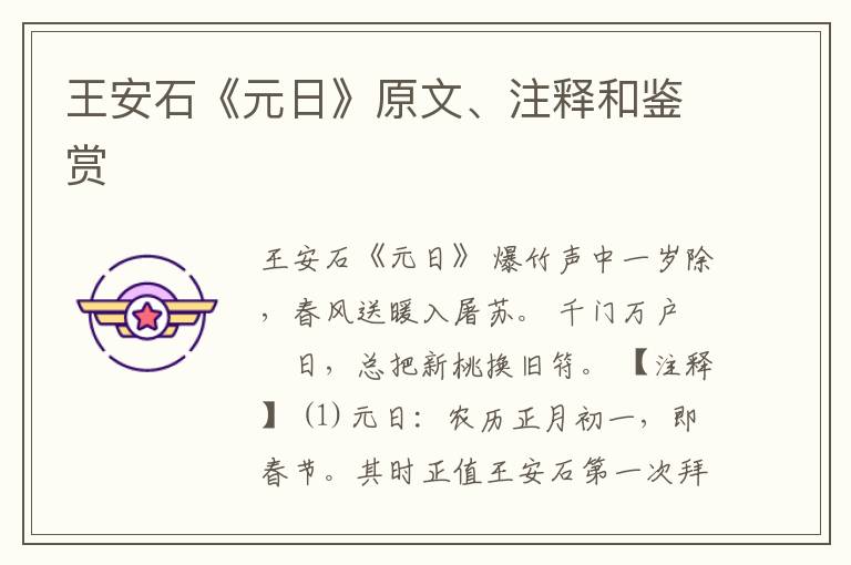  王安石《元日》原文、注释和鉴赏