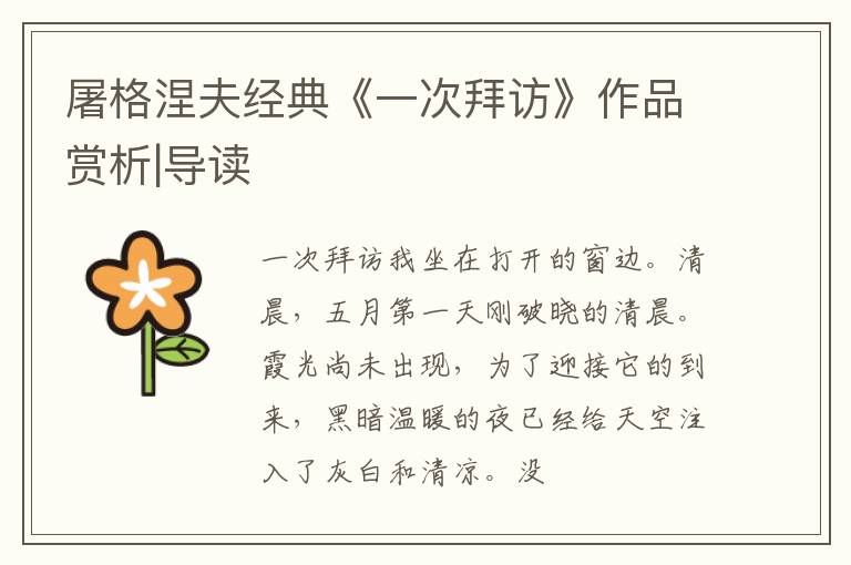  屠格涅夫经典《一次拜访》作品赏析|导读