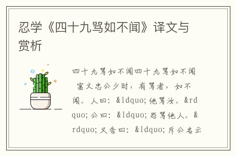  忍学《四十九骂如不闻》译文与赏析