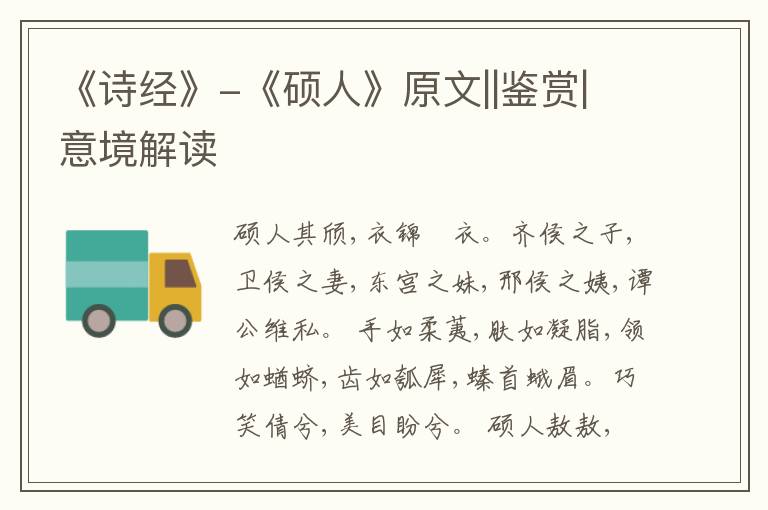  《诗经》-《硕人》原文||鉴赏|意境解读