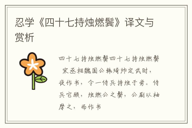  忍学《四十七持烛燃鬓》译文与赏析