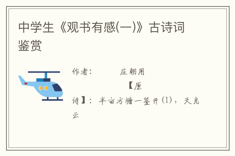  中学生《观书有感(一)》古诗词鉴赏