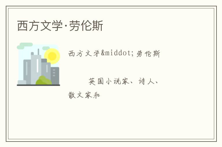  西方文学·劳伦斯
