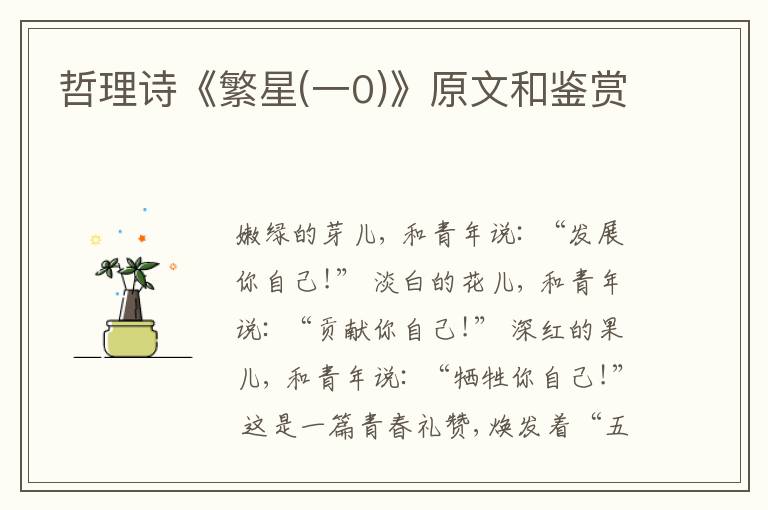  哲理诗《繁星(一0)》原文和鉴赏