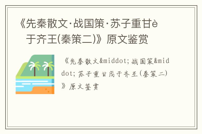  《先秦散文·战国策·苏子重甘茂于齐王(秦策二)》原文鉴赏