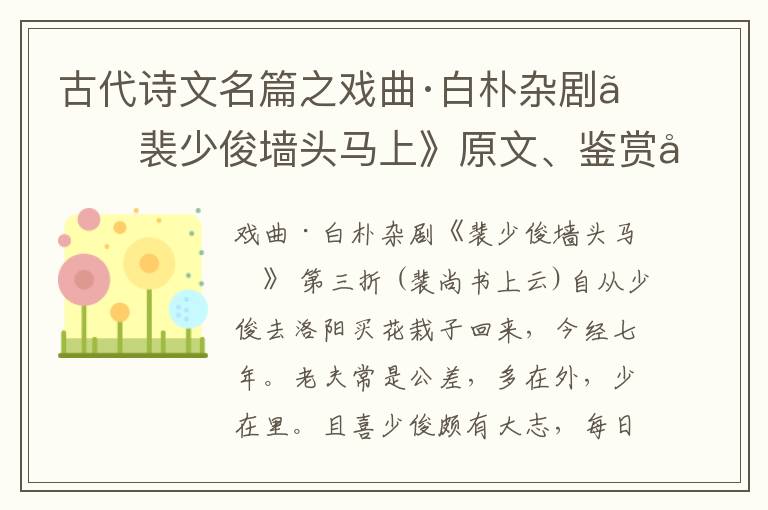  古代诗文名篇之戏曲·白朴杂剧《裴少俊墙头马上》原文、鉴赏和解读