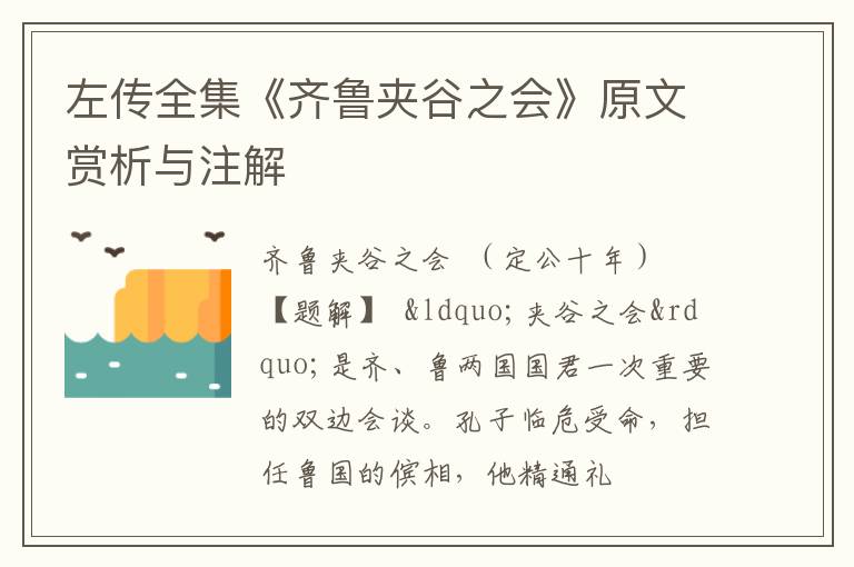  左传全集《齐鲁夹谷之会》原文赏析与注解