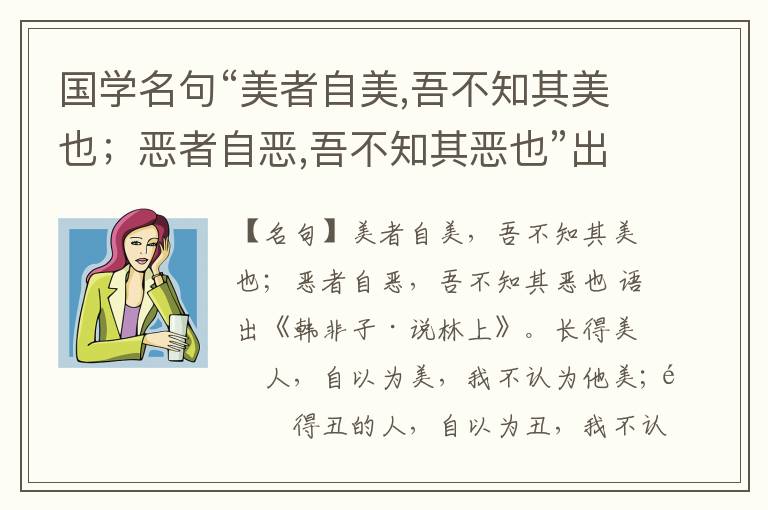  国学名句“美者自美,吾不知其美也；恶者自恶,吾不知其恶也”出处和解释