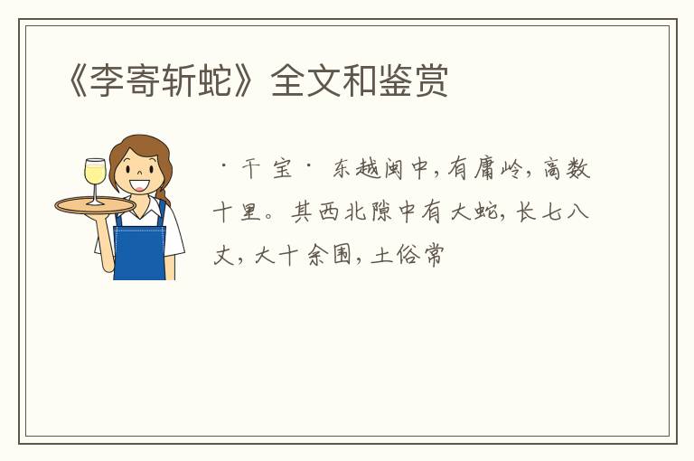  《李寄斩蛇》全文和鉴赏