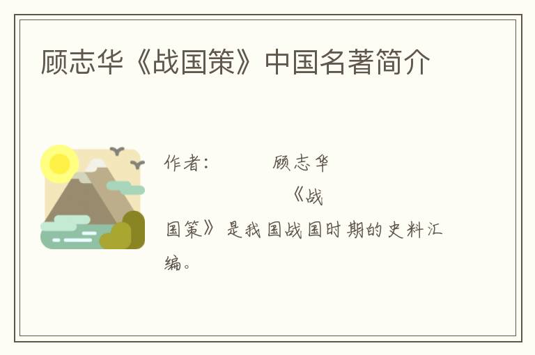  顾志华《战国策》中国名著简介