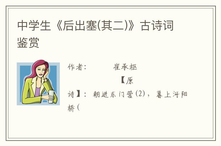  中学生《后出塞(其二)》古诗词鉴赏