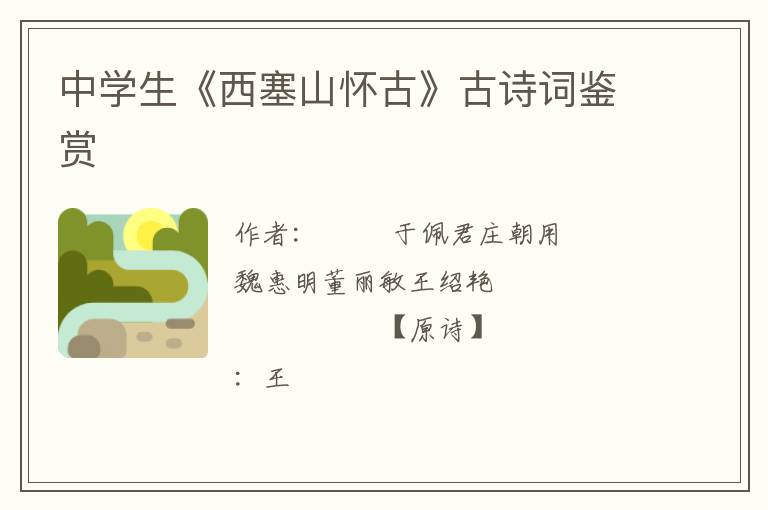  中学生《西塞山怀古》古诗词鉴赏