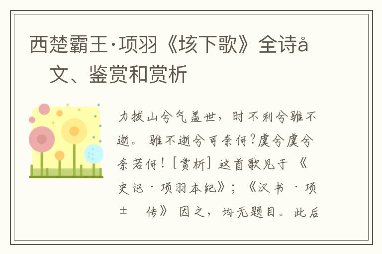  西楚霸王·项羽《垓下歌》全诗原文、鉴赏和赏析