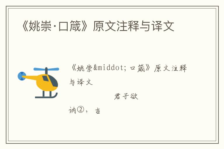  《姚崇·口箴》原文注释与译文