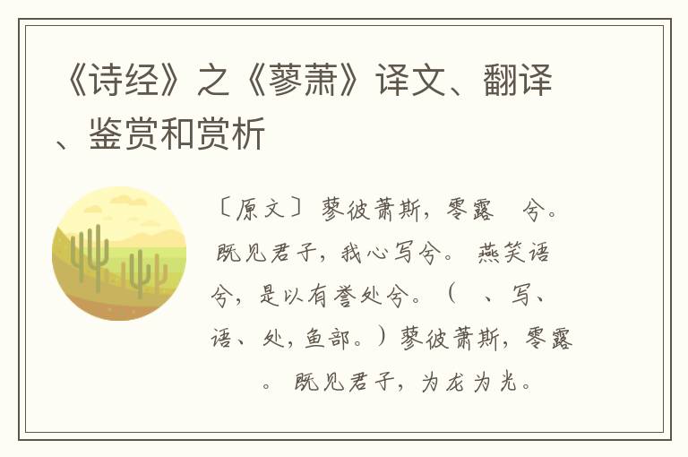  《诗经》之《蓼萧》译文、翻译、鉴赏和赏析