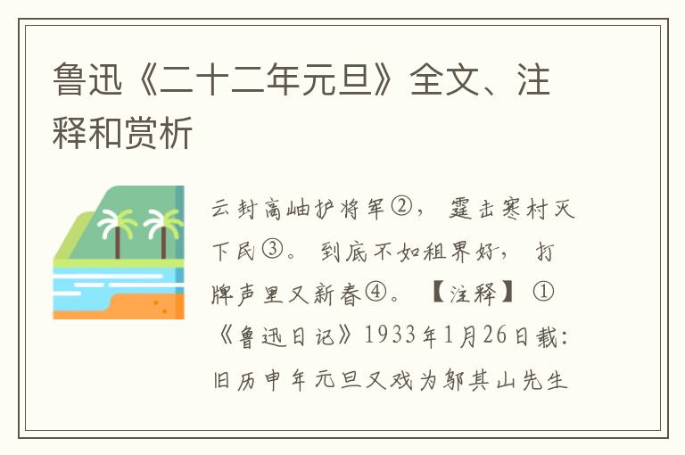  鲁迅《二十二年元旦》全文、注释和赏析