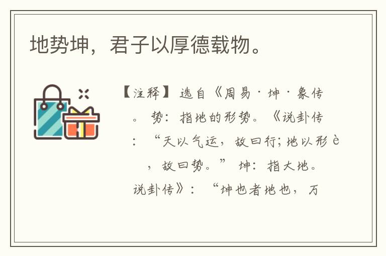  地势坤，君子以厚德载物。