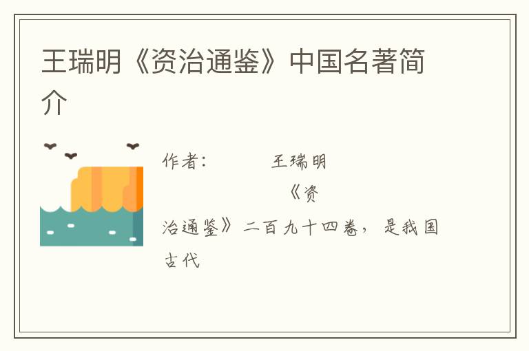  王瑞明《资治通鉴》中国名著简介