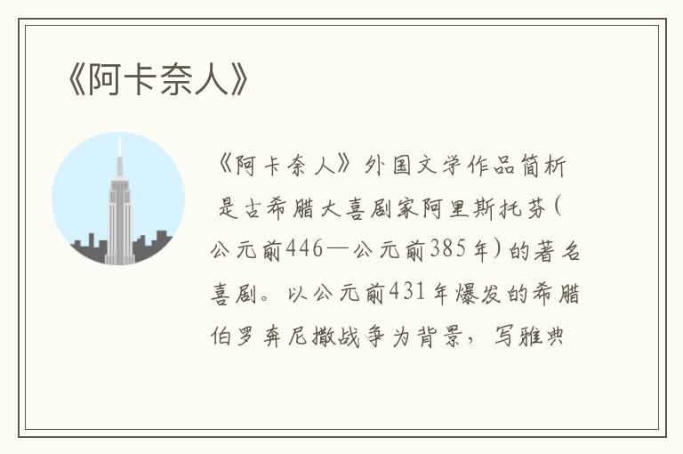  《阿卡奈人》