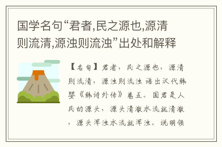  国学名句“君者,民之源也,源清则流清,源浊则流浊”出处和解释