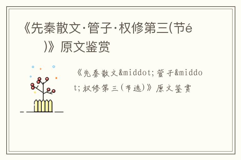  《先秦散文·管子·权修第三(节选)》原文鉴赏