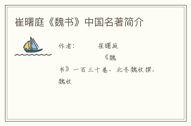  崔曙庭《魏书》中国名著简介