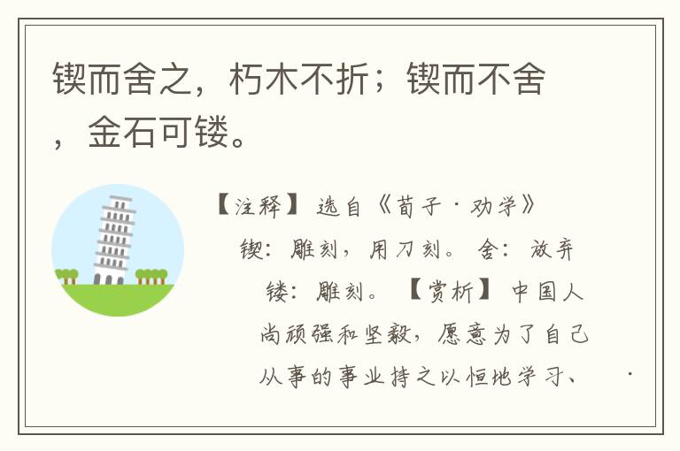 锲而舍之，朽木不折；锲而不舍，金石可镂。