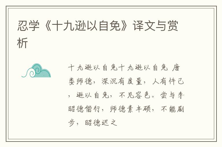  忍学《十九逊以自免》译文与赏析
