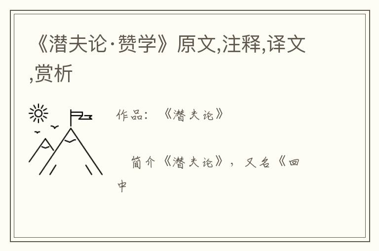  《潜夫论·赞学》原文,注释,译文,赏析