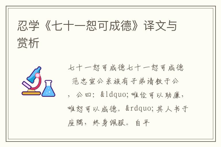  忍学《七十一恕可成德》译文与赏析