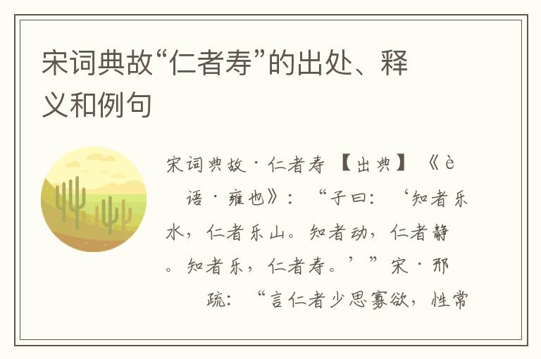  宋词典故“仁者寿”的出处、释义和例句