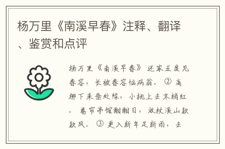  杨万里《南溪早春》注释、翻译、鉴赏和点评